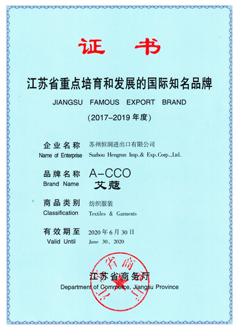江苏省重点培育和发展的国际知名品牌证书2017-2019
