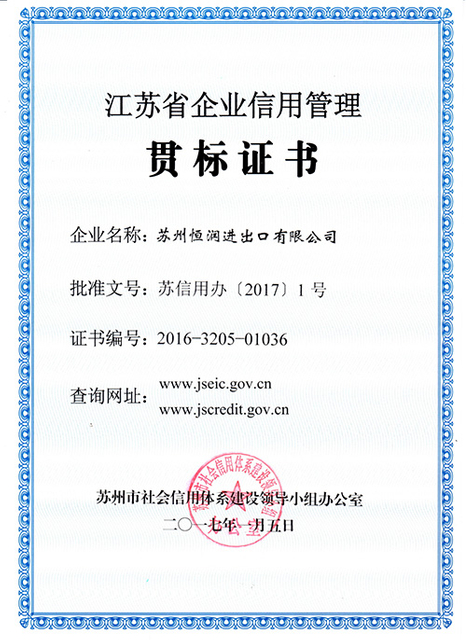 企业信用管理贯标证书-恒润