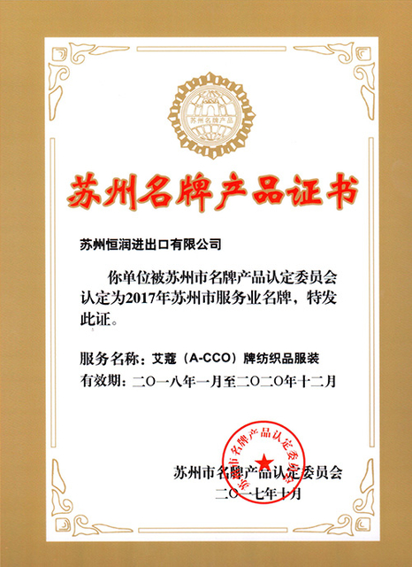 苏州名牌产品证书－恒润2017